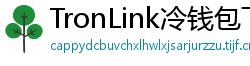 TronLink冷钱包下载